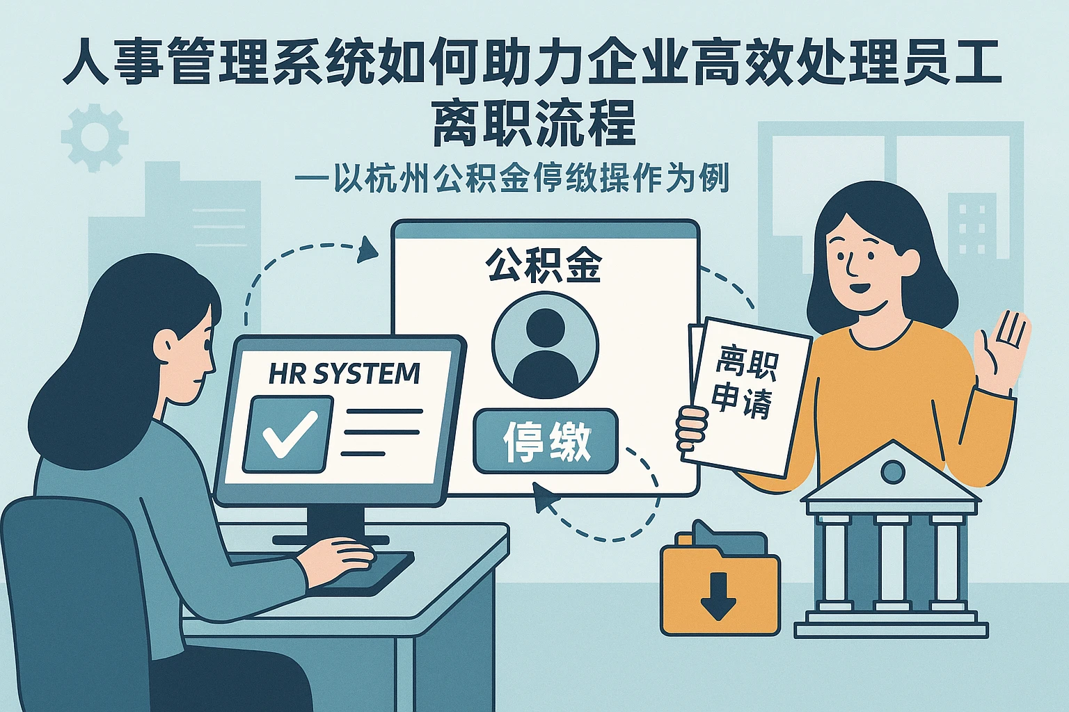 人事管理系统如何助力企业高效处理员工离职流程——以杭州公积金停缴操作为例