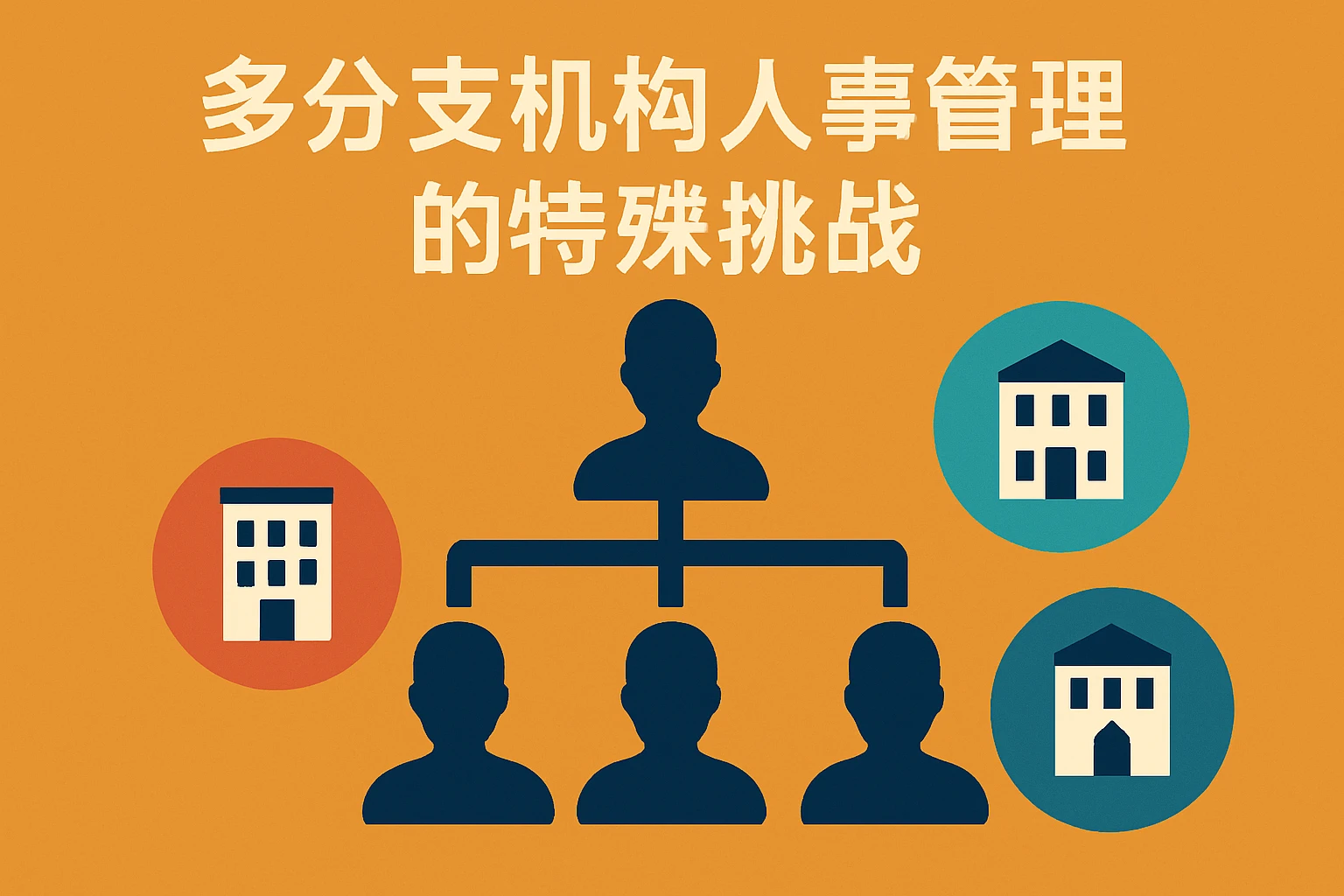 多分支机构人事管理的特殊挑战