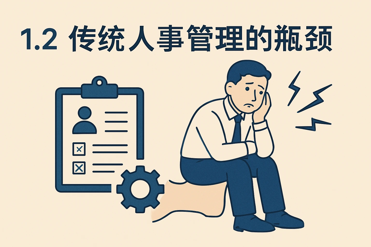 1.2 传统人事管理的瓶颈