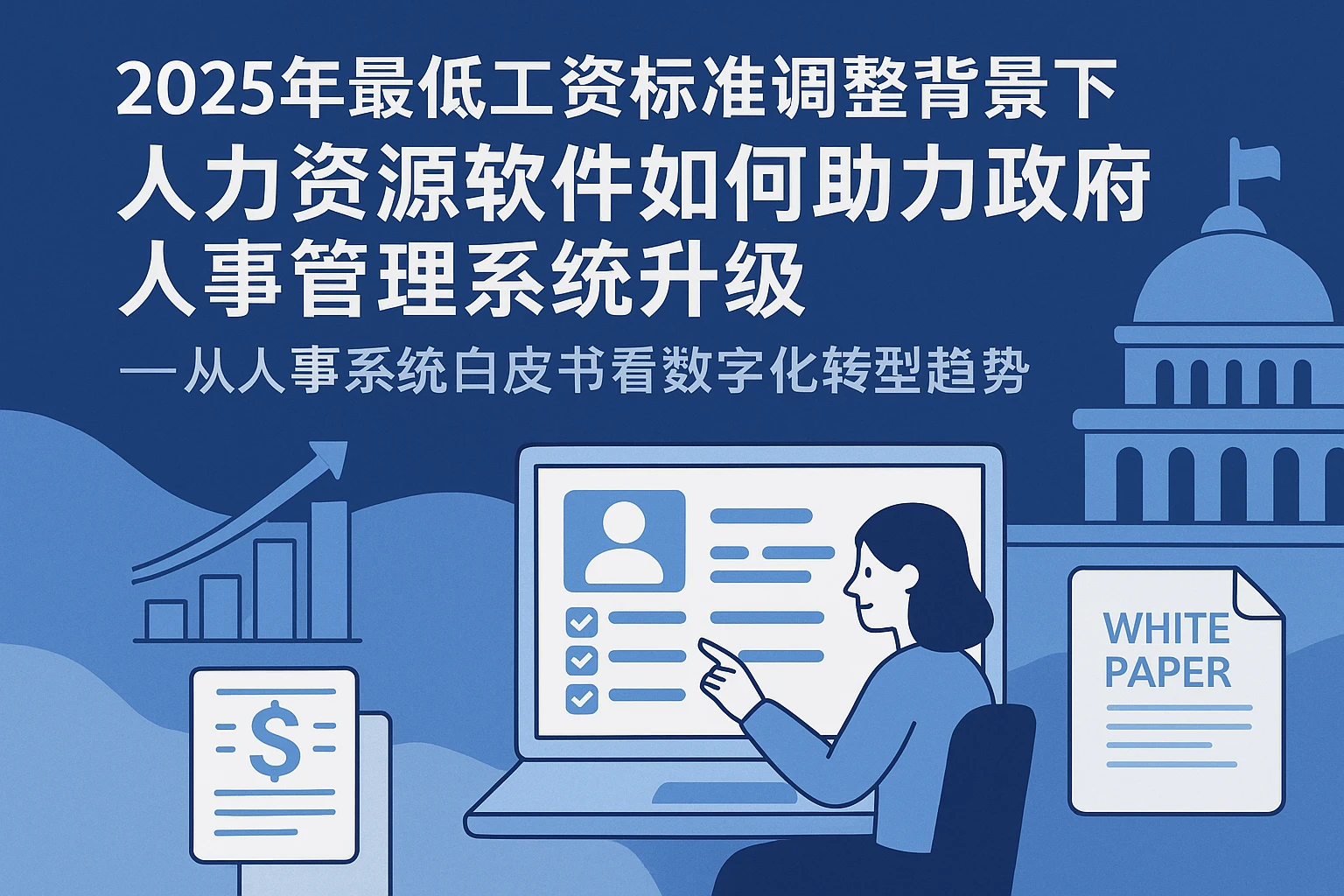 2025年最低工资标准调整背景下,人力资源软件如何助力政府人事管理系统升级——从人事系统白皮书看数字化转型趋势