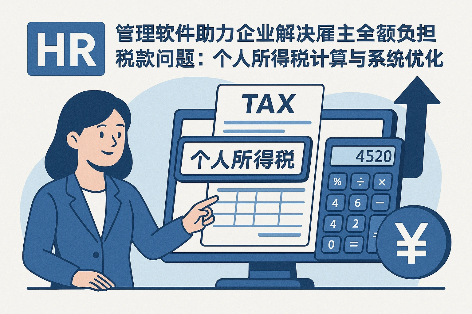 HR管理软件助力企业解决雇主全额负担税款问题：个人所得税计算与系统优化实践
