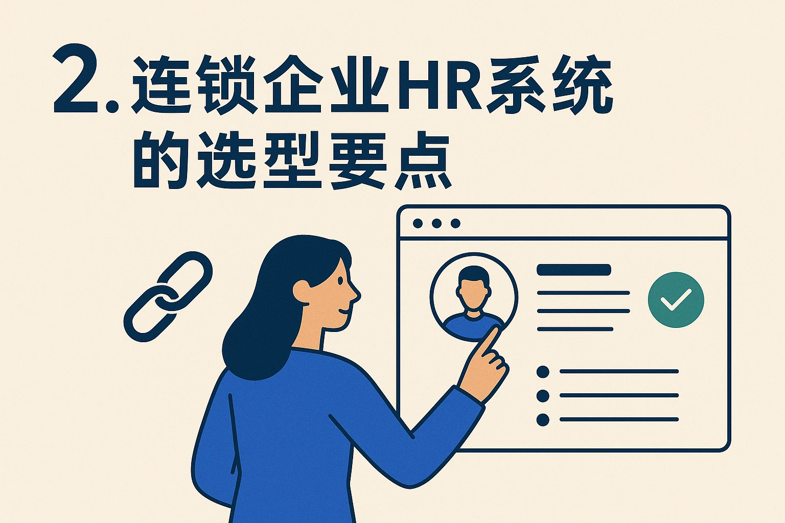 2. 连锁企业HR系统的选型要点