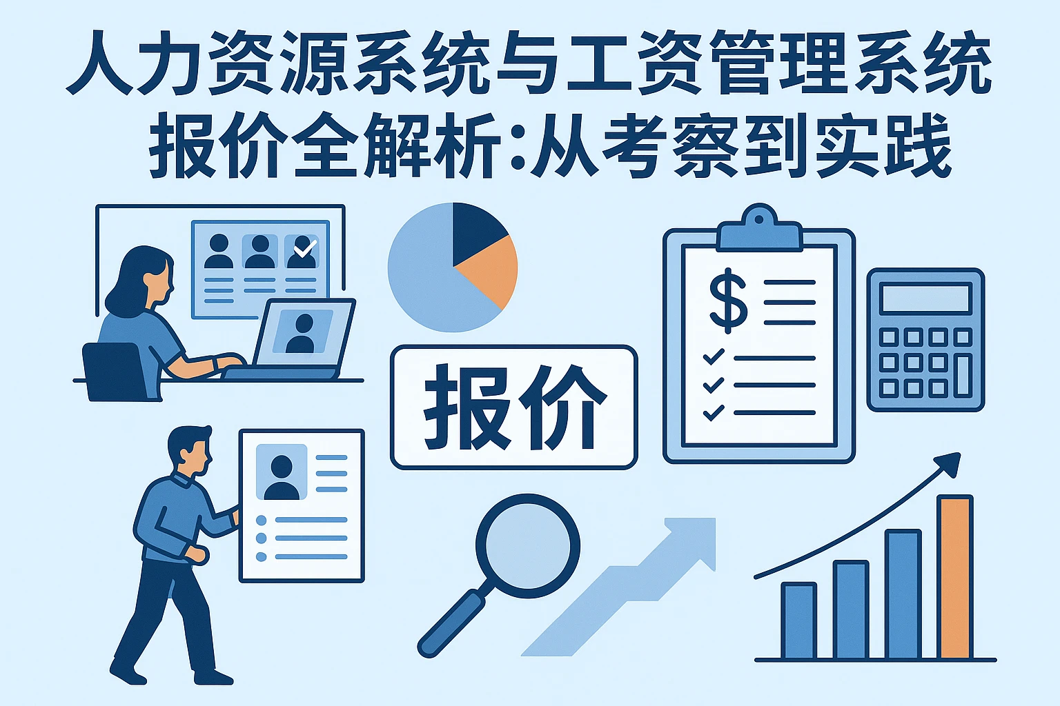 人力资源系统与工资管理系统报价全解析:从考证到实践