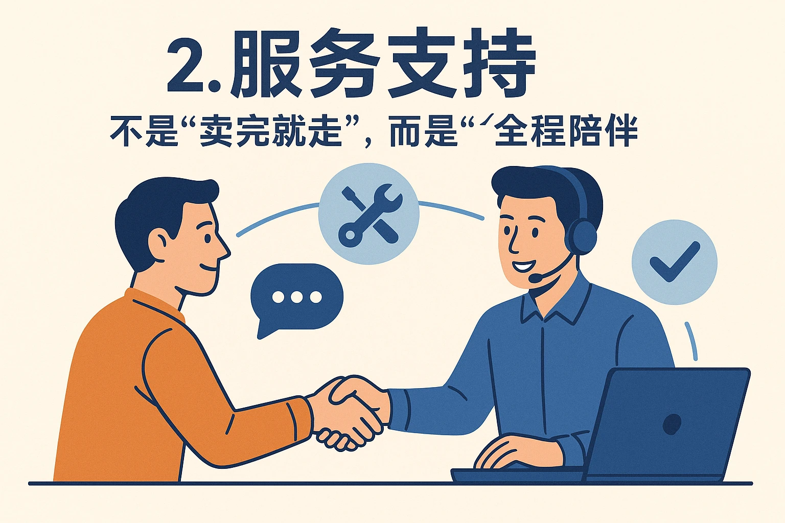 2. 服务支持：不是“卖完就走”，而是“全程陪伴”