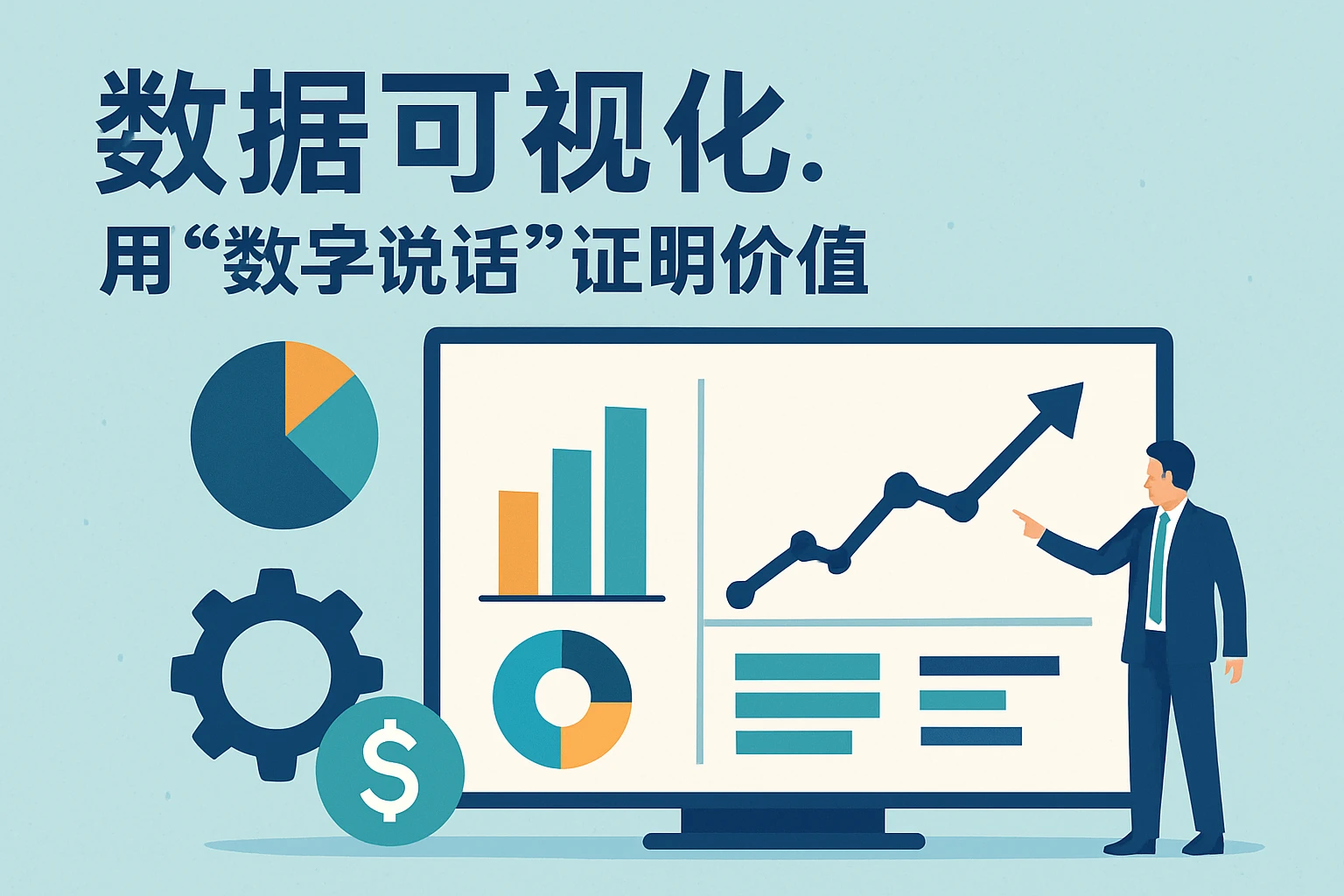 2. 数据可视化:用“数字说话”证明价值