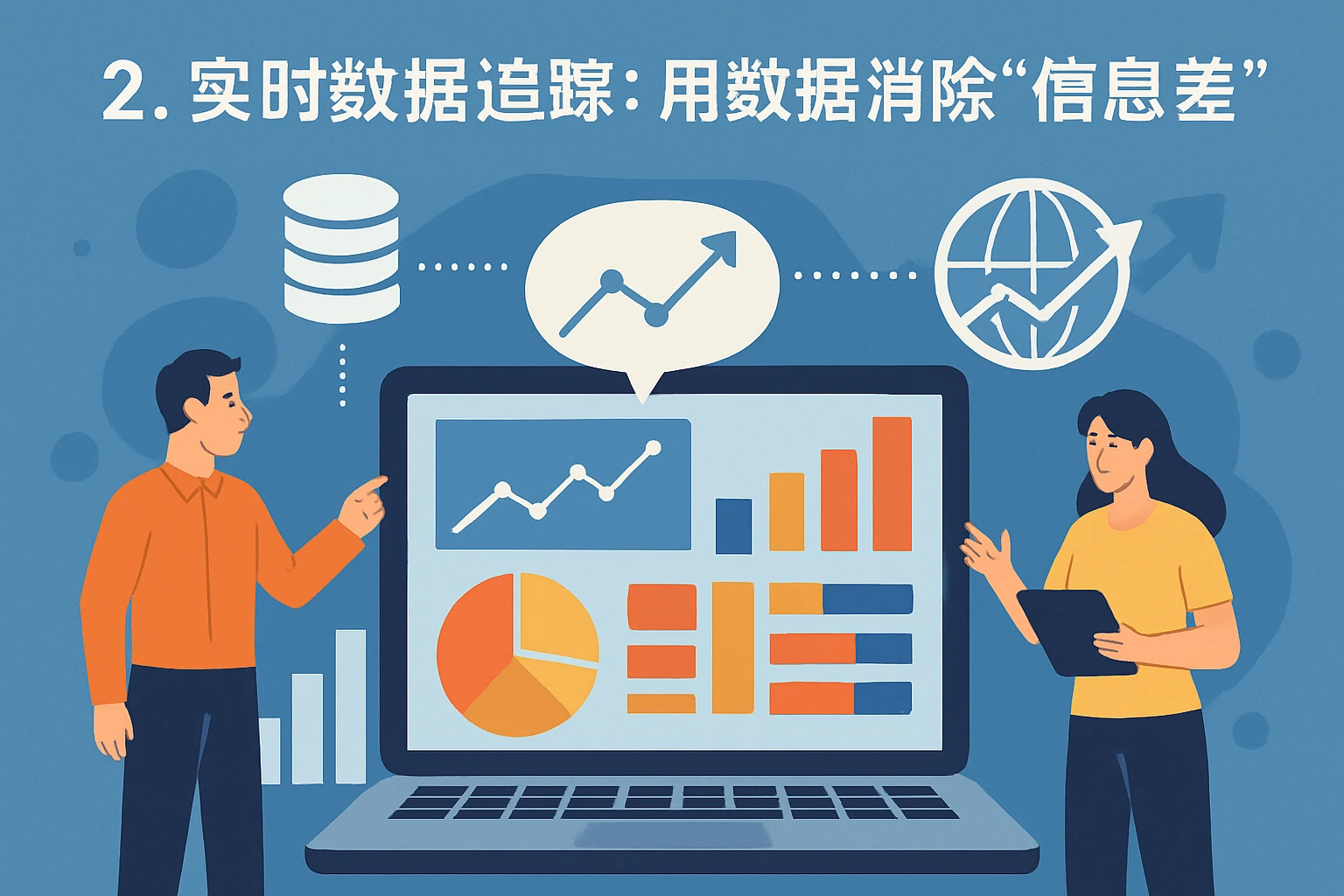 2. 实时数据追踪：用数据消除“信息差”