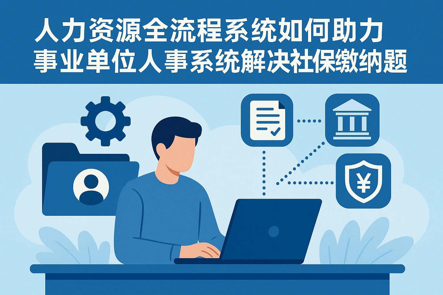 人力资源全流程系统如何助力事业单位人事系统解决社保缴纳问题
