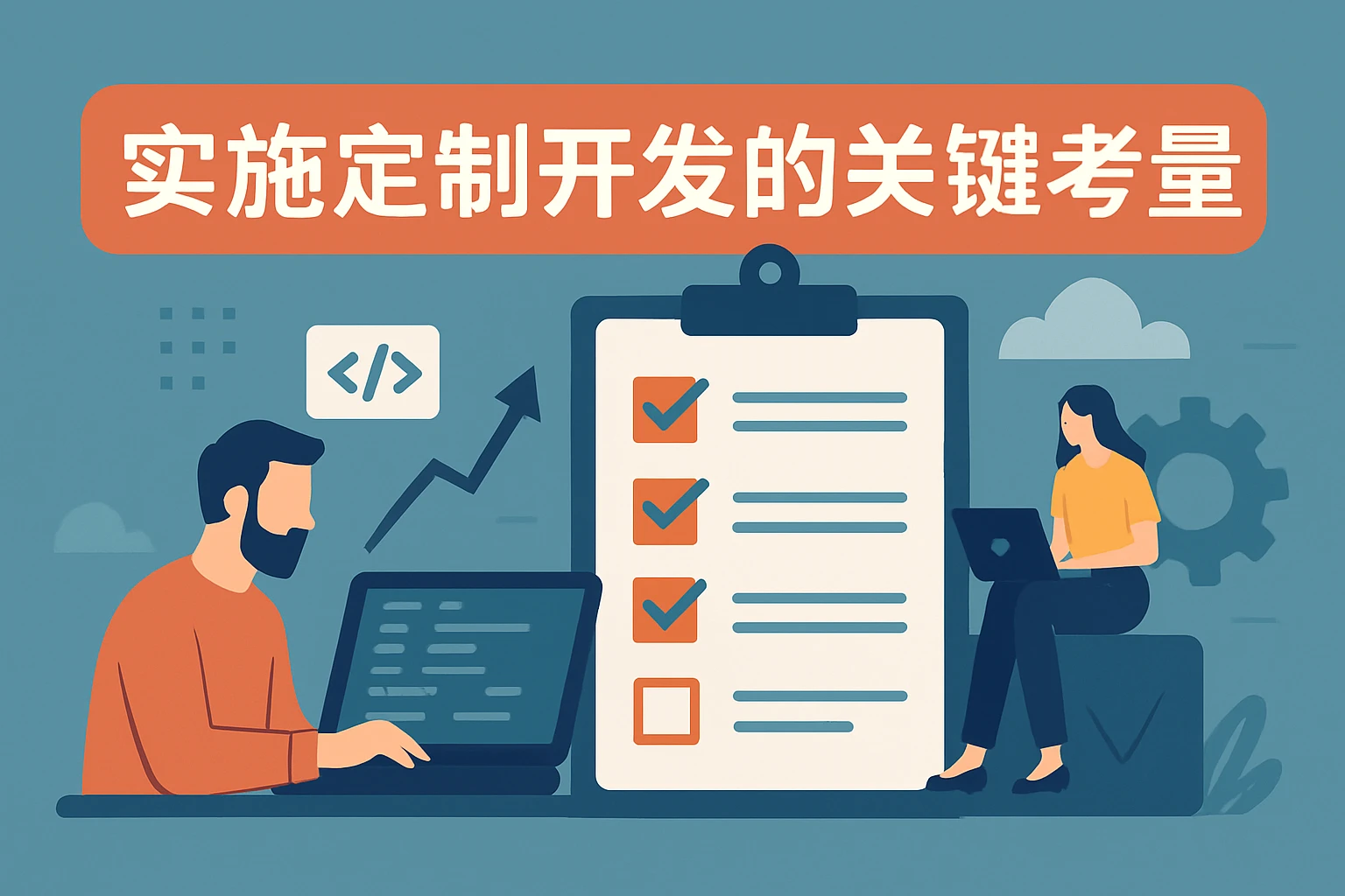 实施定制开发的关键考量