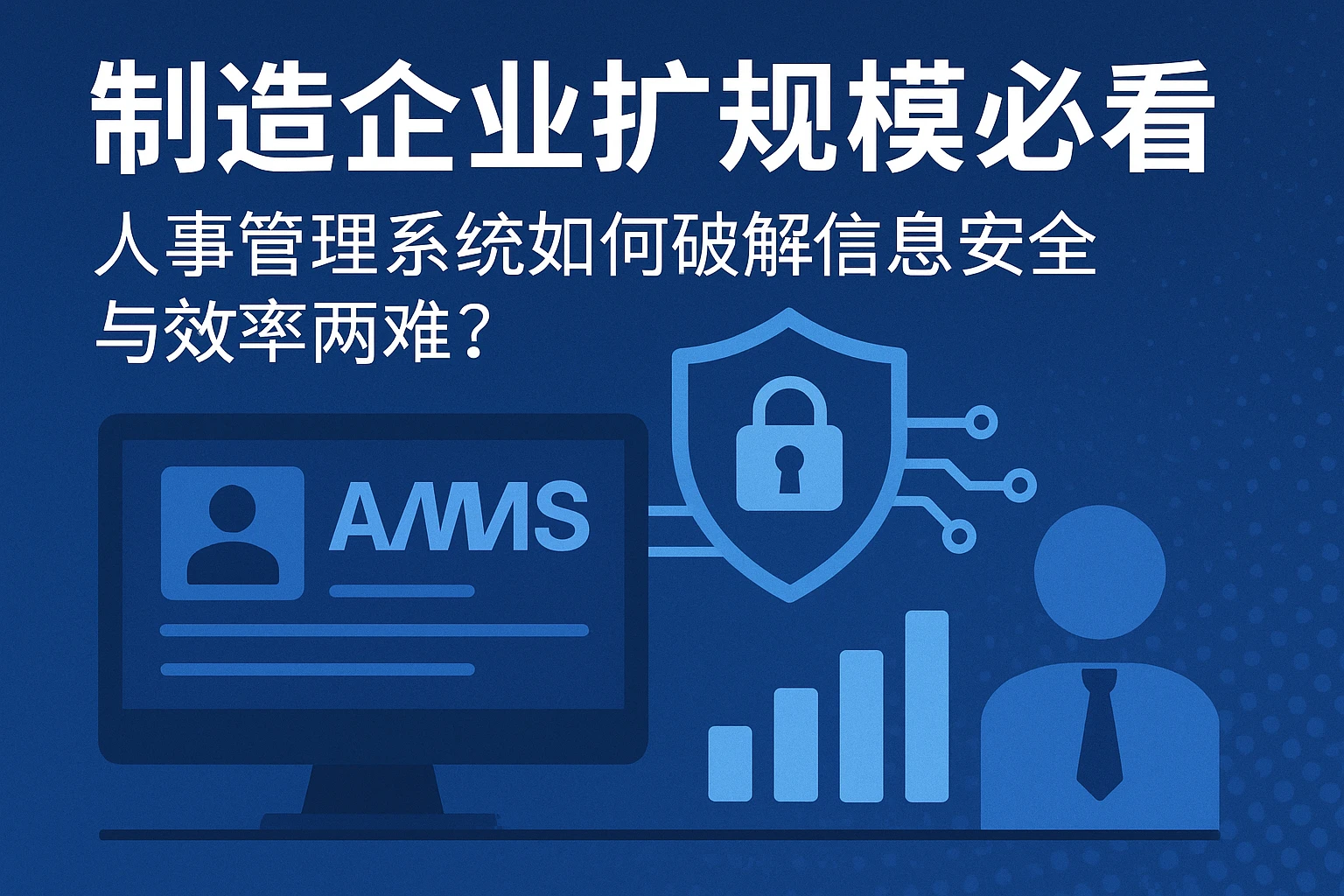 制造企业扩规模必看：人事管理系统如何破解信息安全与效率两难？