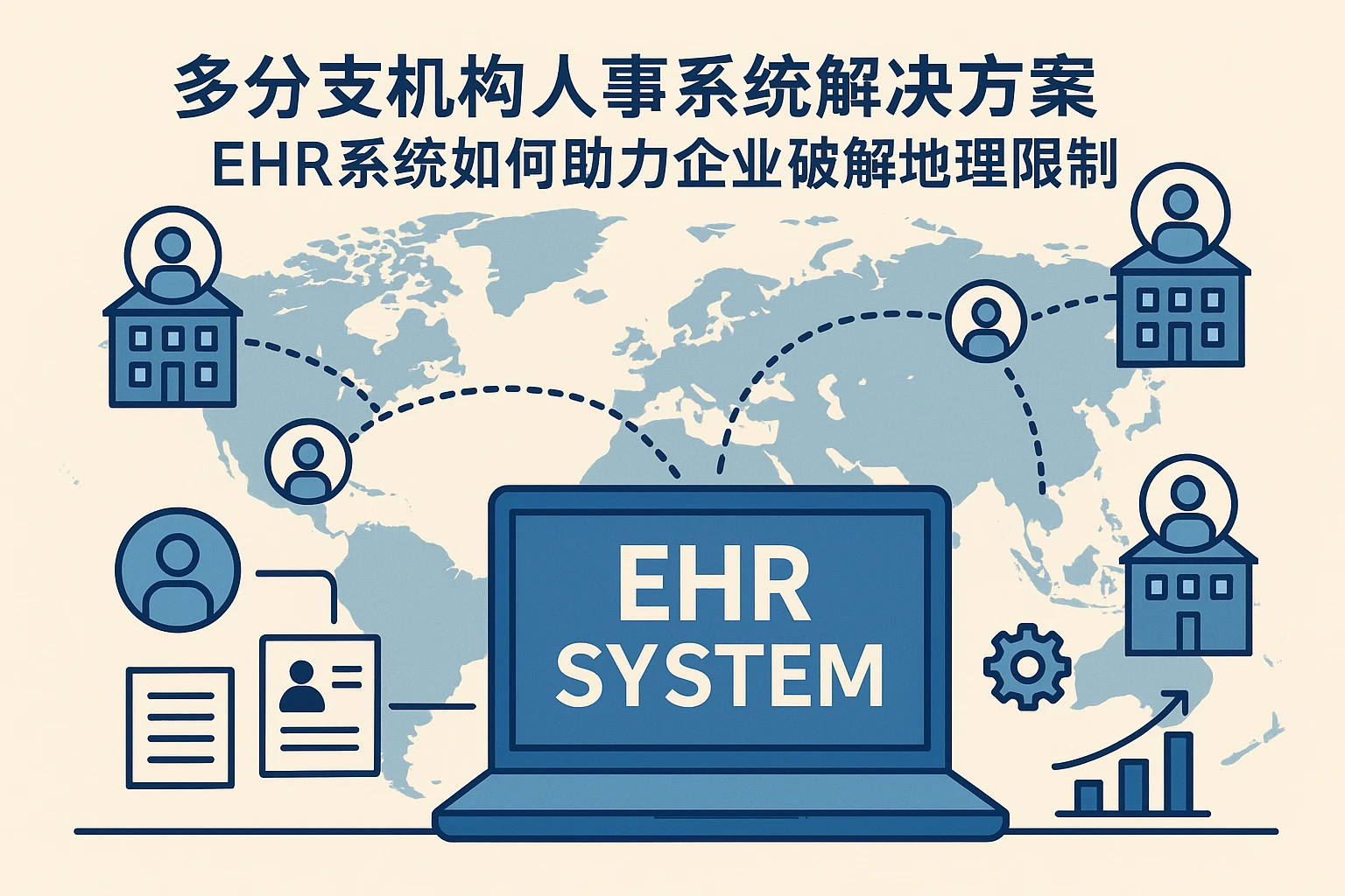多分支机构人事系统解决方案:EHR系统如何助力企业破解地理限制
