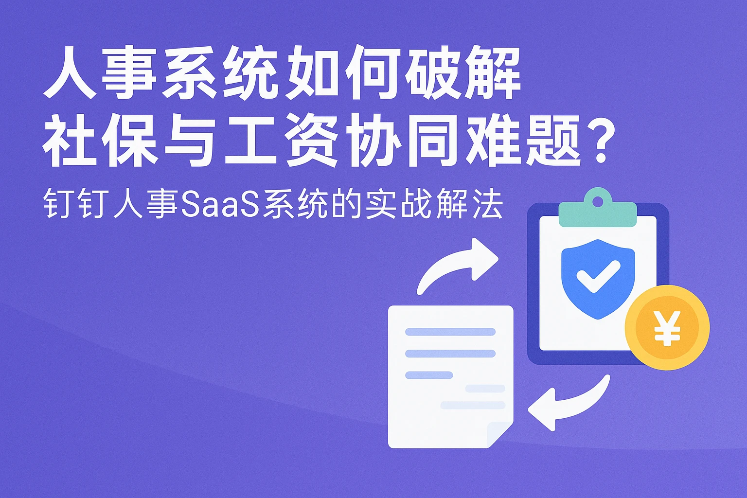 人事系统如何破解社保与工资协同难题？钉钉人事SaaS系统的实战解法