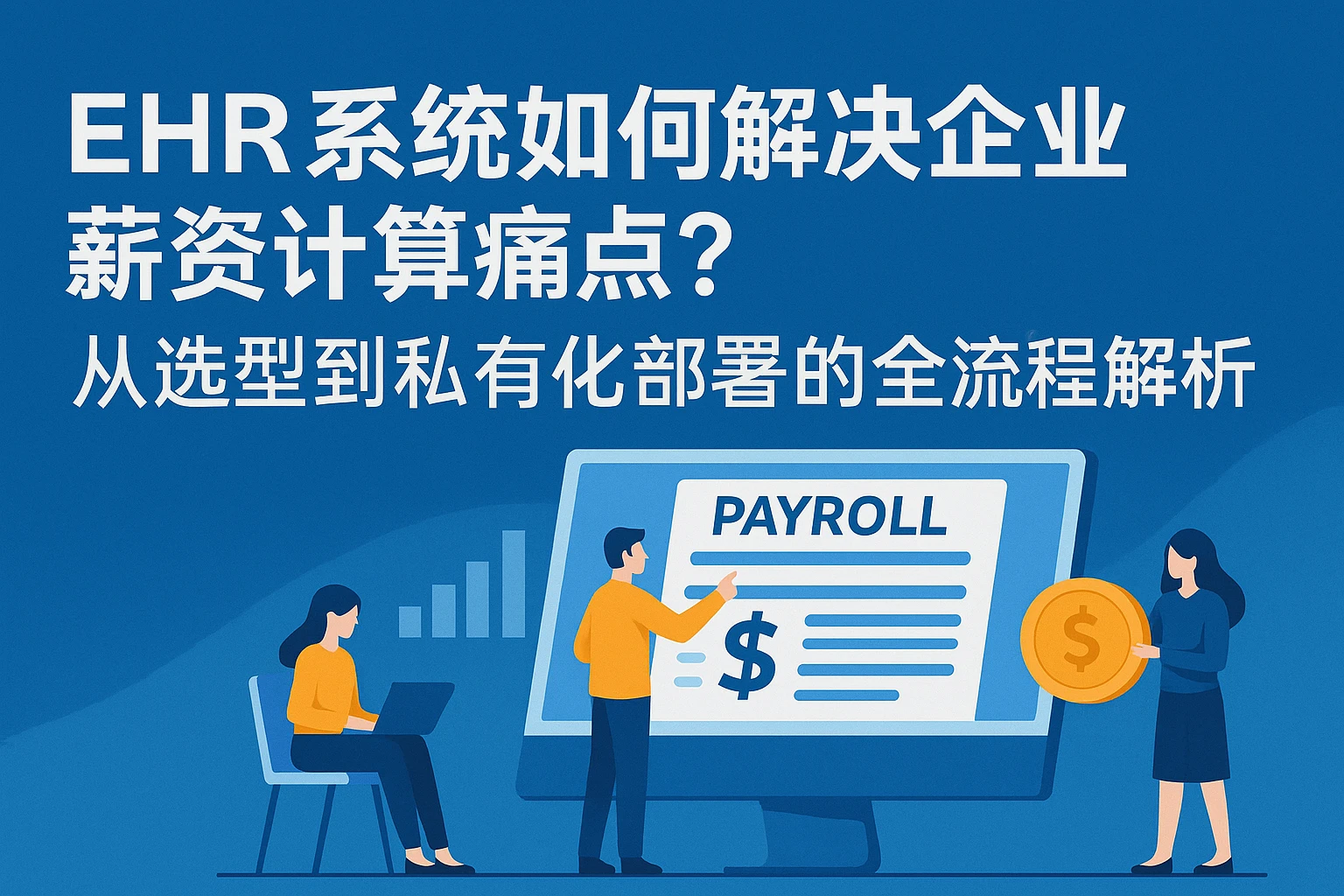 EHR系统如何解决企业薪资计算痛点?从选型到私有化部署的全流程解析