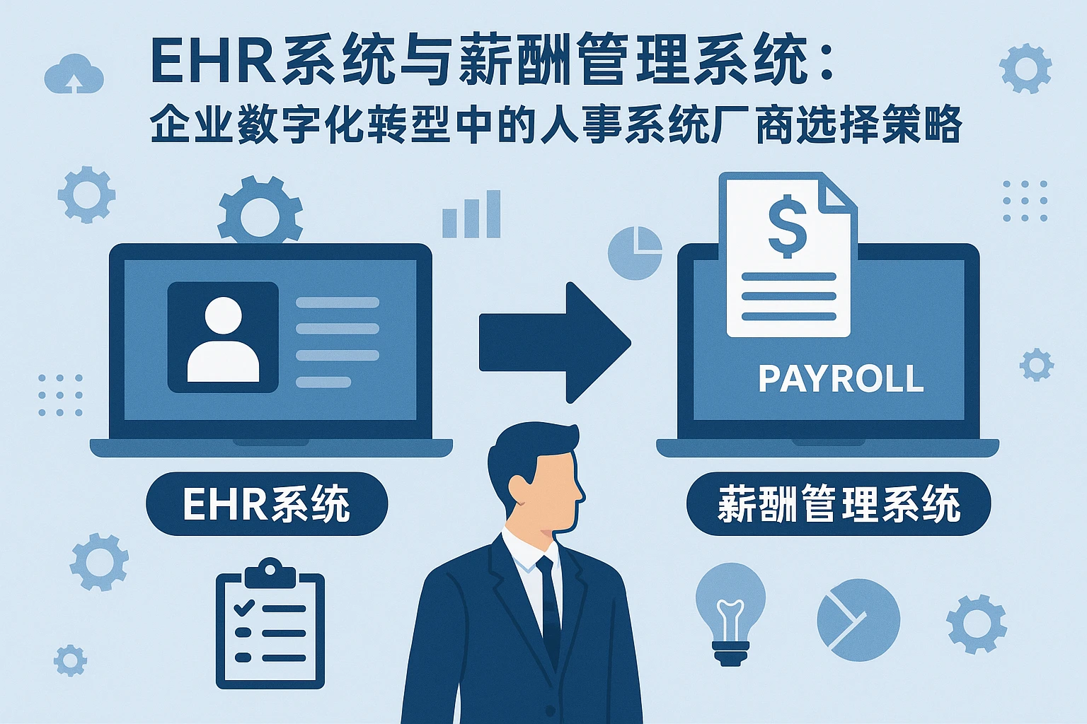 ehr系统与薪酬管理系统：企业数字化转型中的人事系统厂商选择策略
