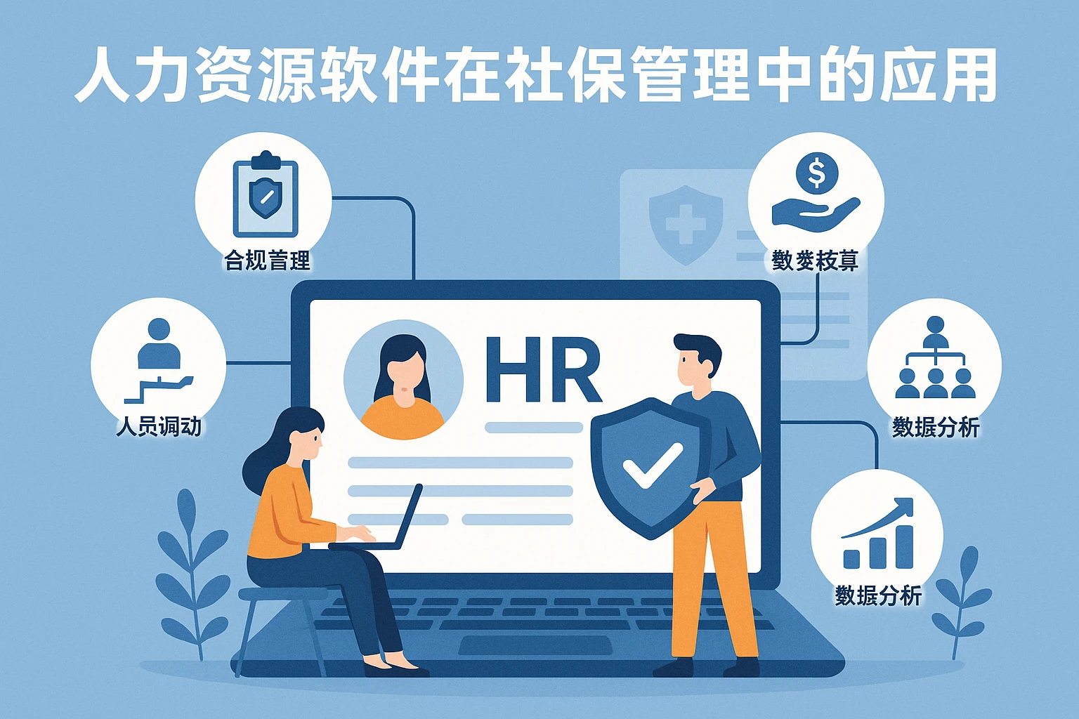 人力资源软件在社保管理中的应用价值