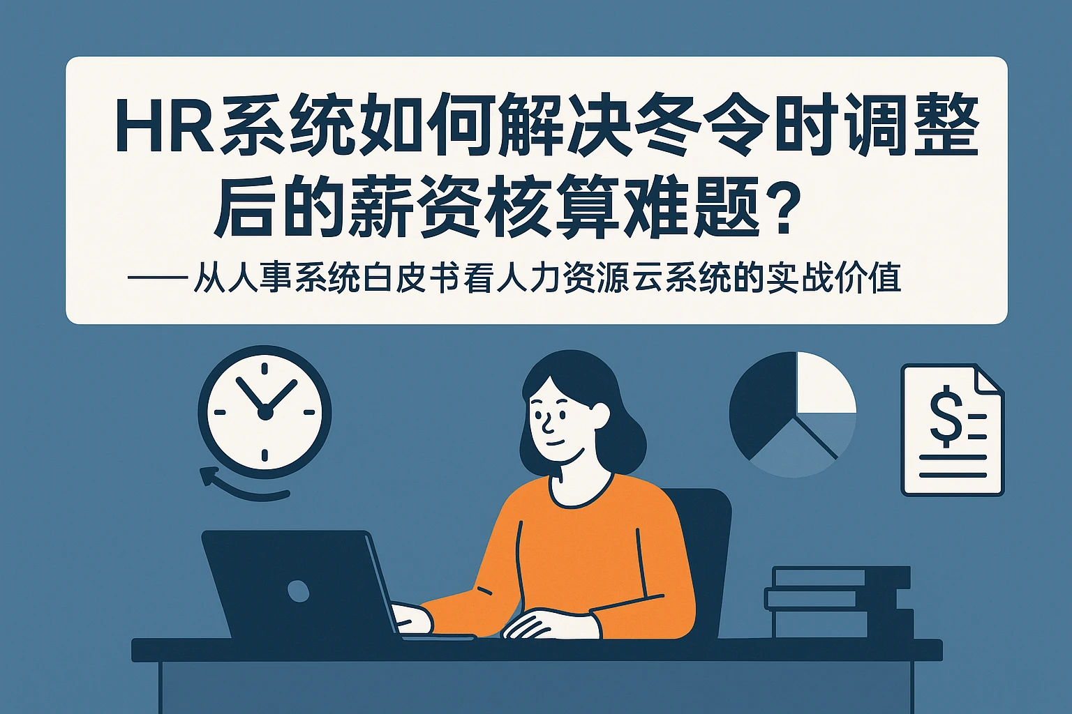 HR系统如何解决冬令时调整后的薪资核算难题？——从人事系统白皮书看人力资源云系统的实战价值