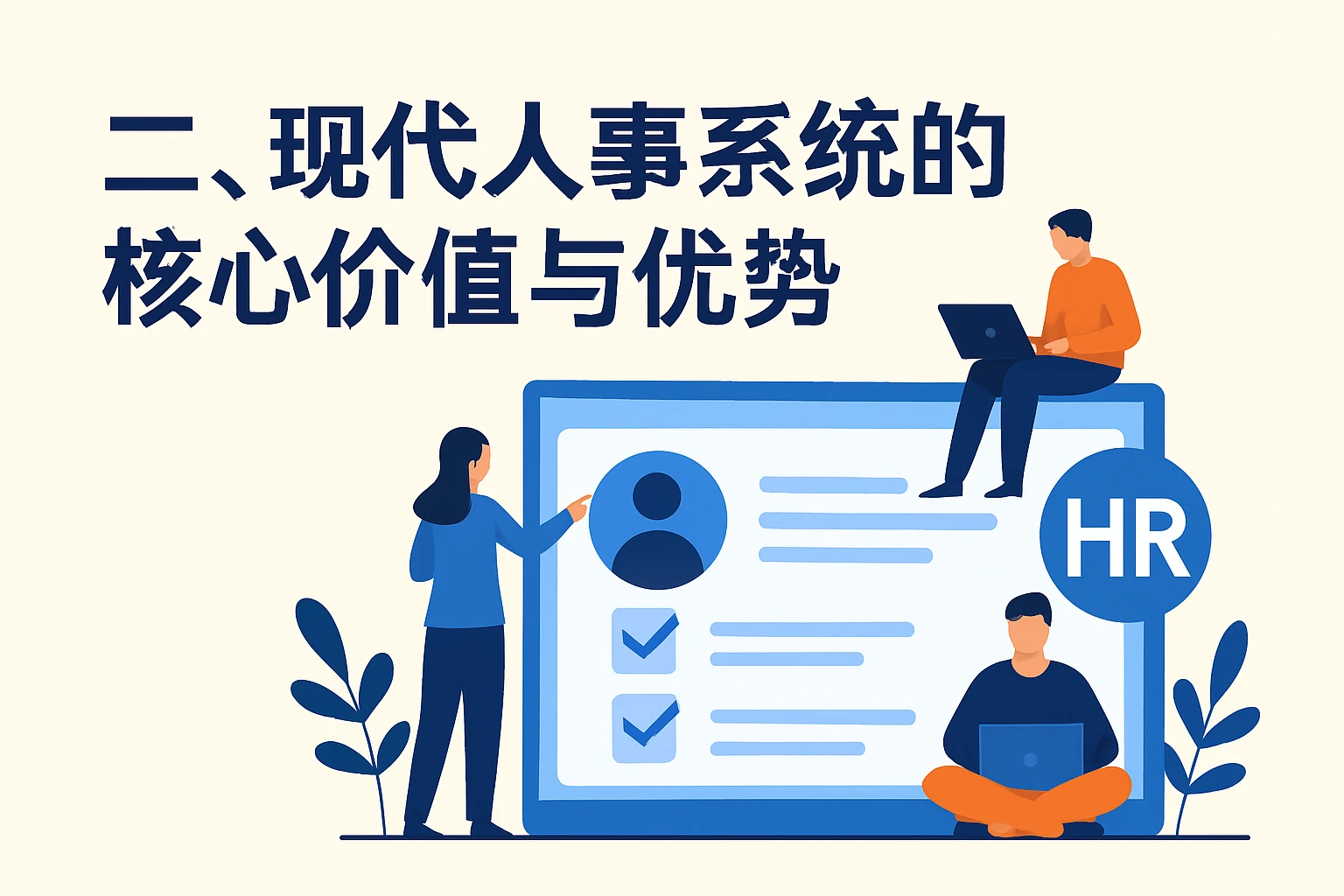 二、现代人事系统的核心价值与优势