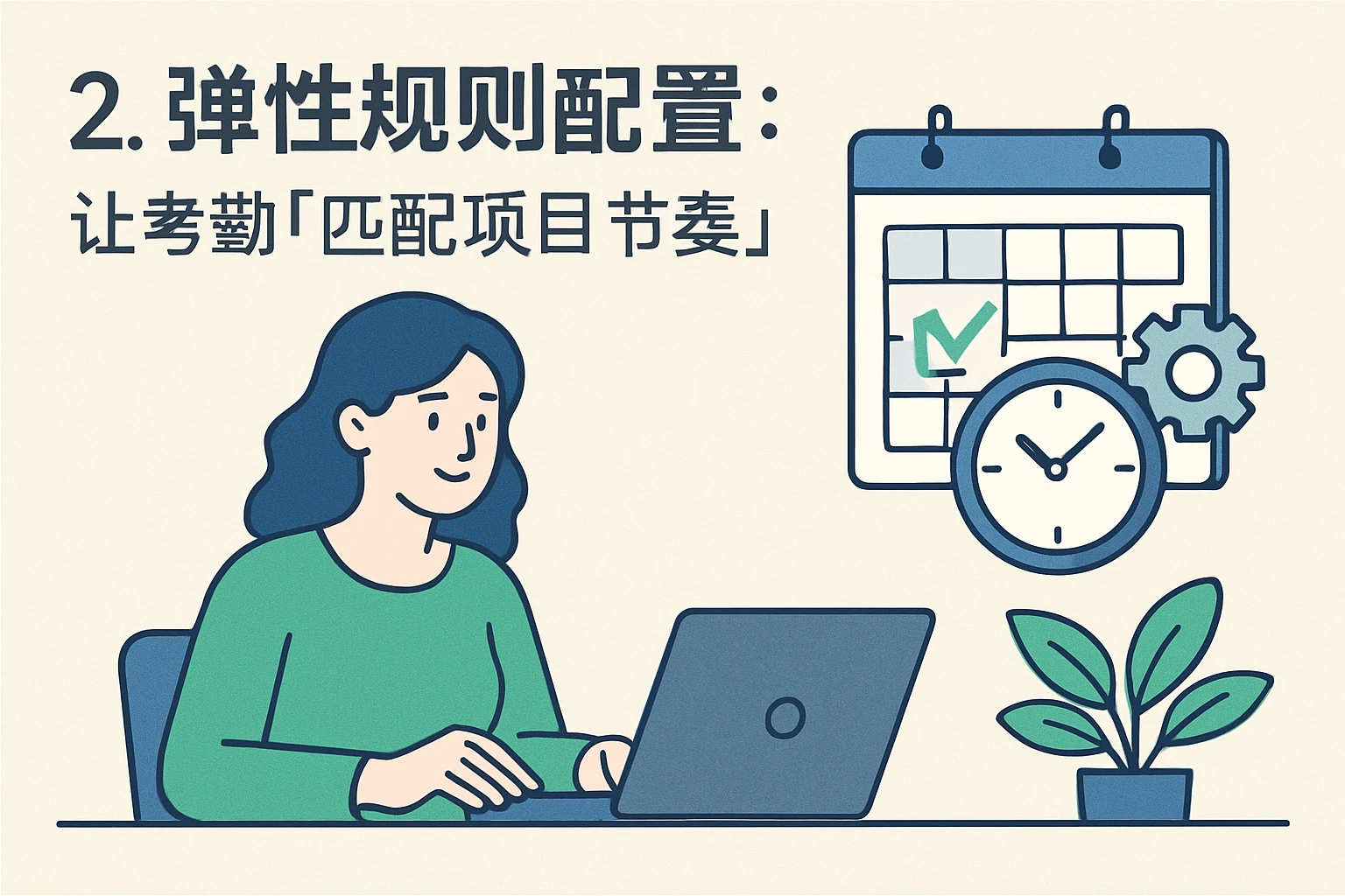 2. 弹性规则配置:让考勤「匹配项目节奏」