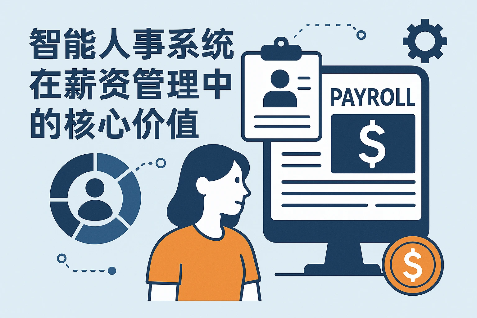 智能人事系统在薪资管理中的核心价值