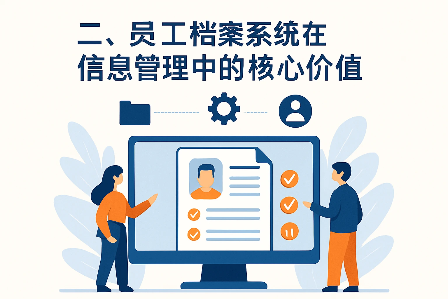 二、员工档案系统在信息管理中的核心价值
