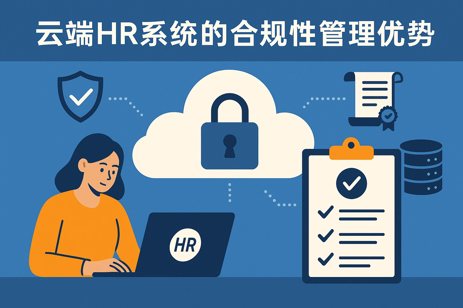 云端HR系统的合规性管理优势