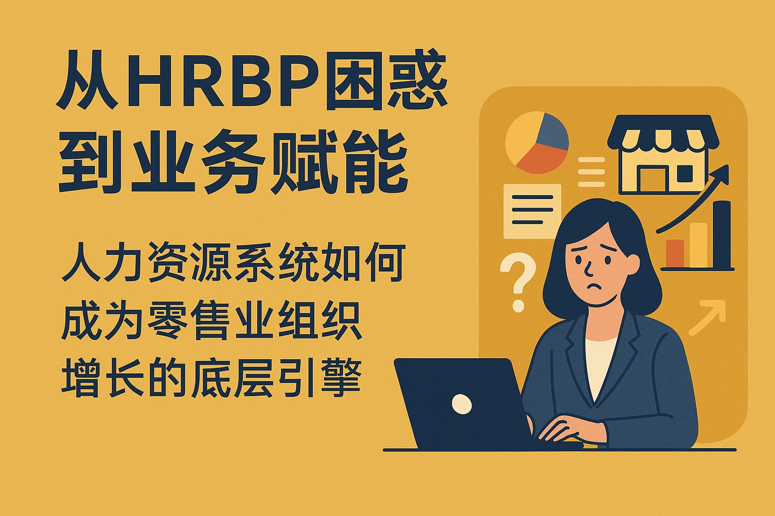 从HRBP困惑到业务赋能：人力资源系统如何成为零售业组织增长的底层引擎