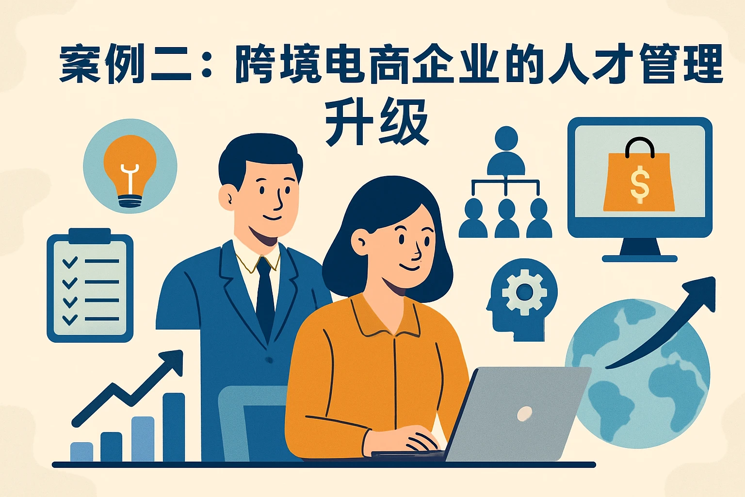 案例二：跨境电商企业的人才管理升级