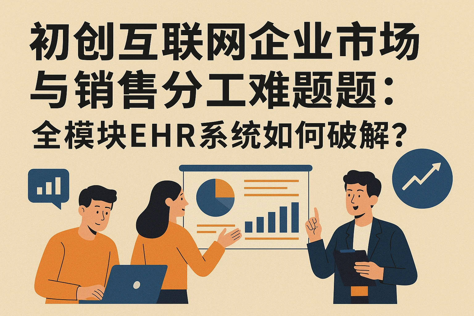 初创互联网企业市场与销售分工难题：全模块EHR系统如何破解？