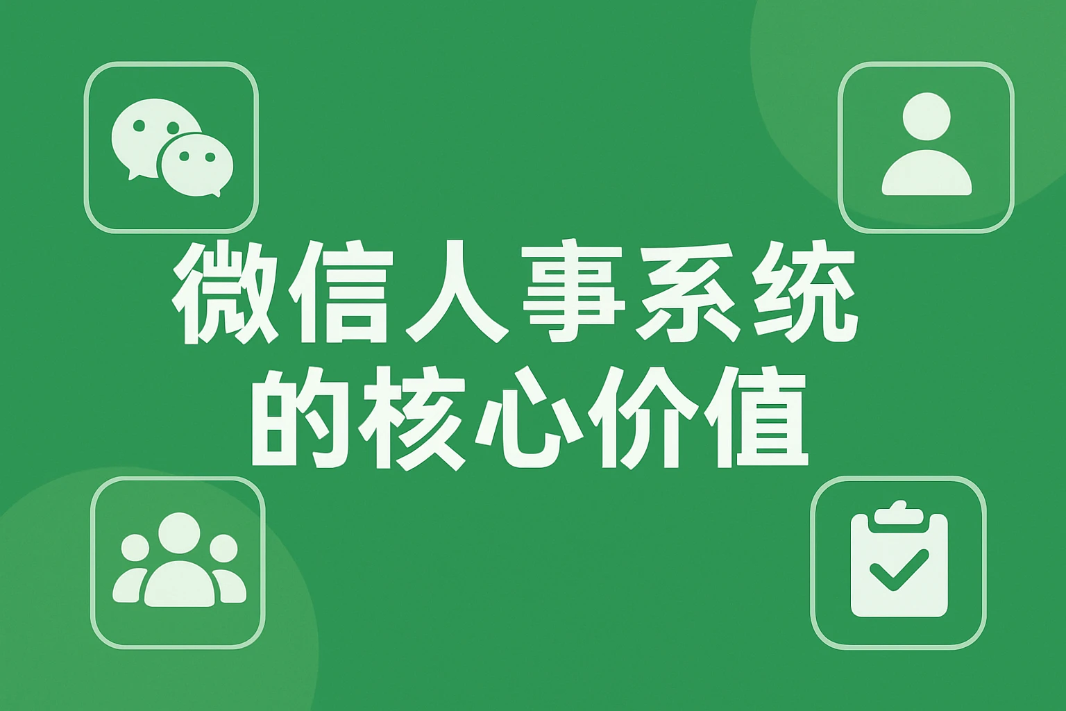 微信人事系统的核心价值