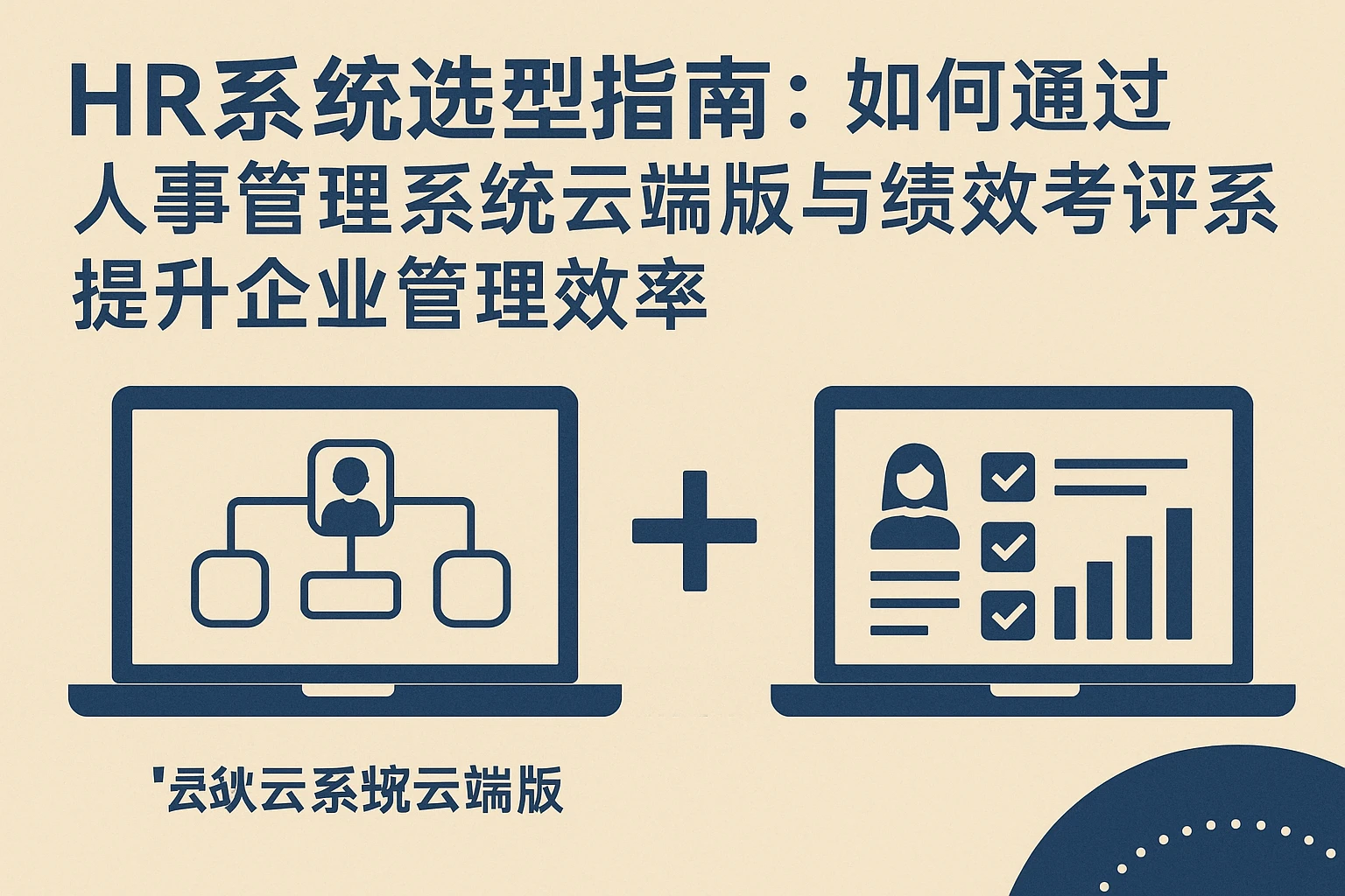HR系统选型指南:如何通过人事管理系统云端版与绩效考评系统提升企业管理效率