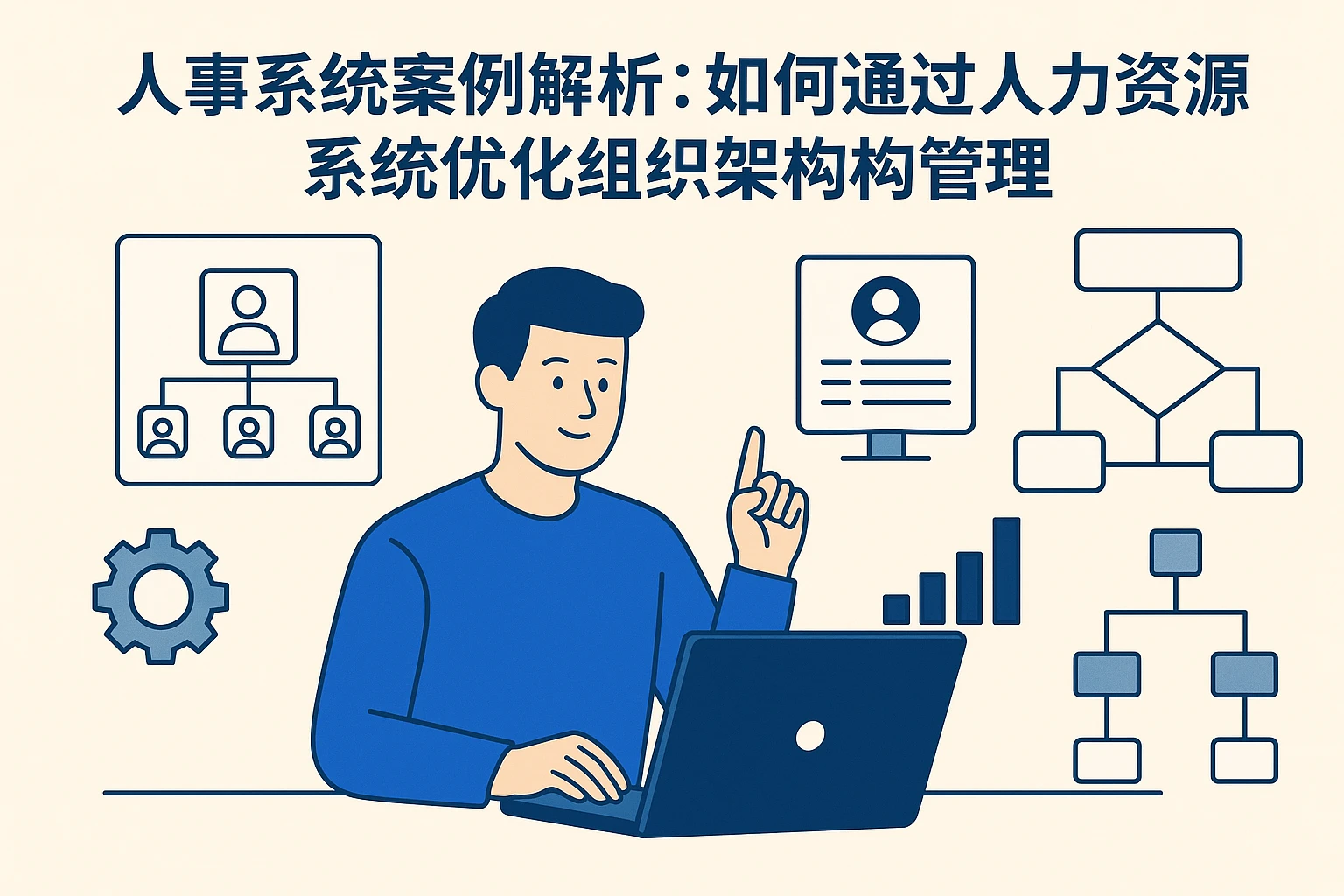 人事系统案例解析：如何通过人力资源系统优化组织架构管理