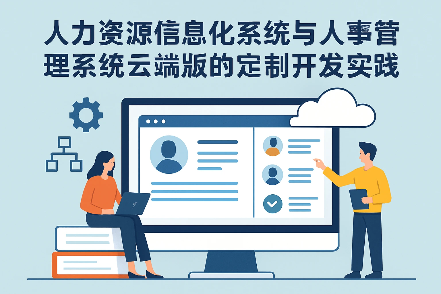 人力资源信息化系统与人事管理系统云端版的定制开发实践