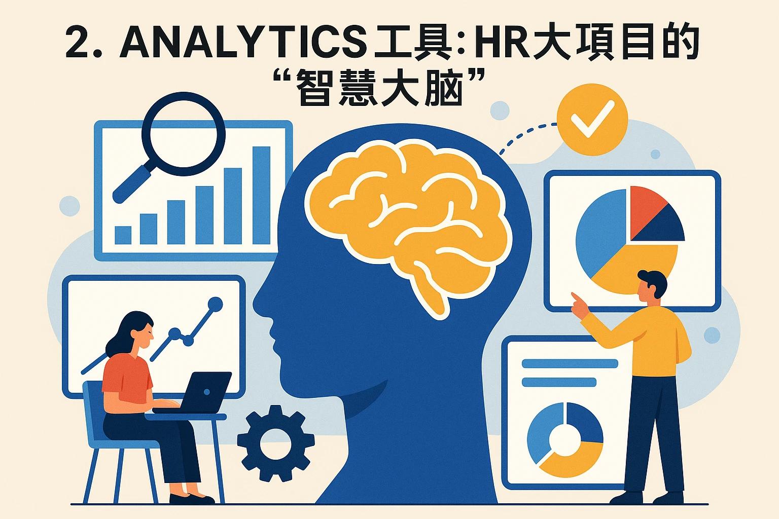 2. analytics工具：HR大项目的“智慧大脑”