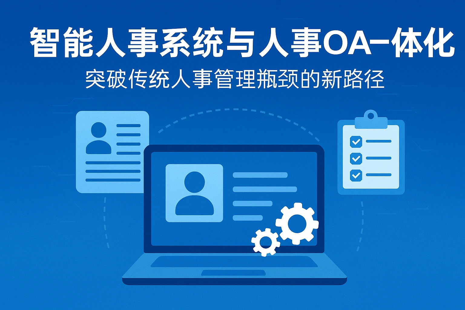 智能人事系统与人事OA一体化：突破传统人事管理瓶颈的新路径