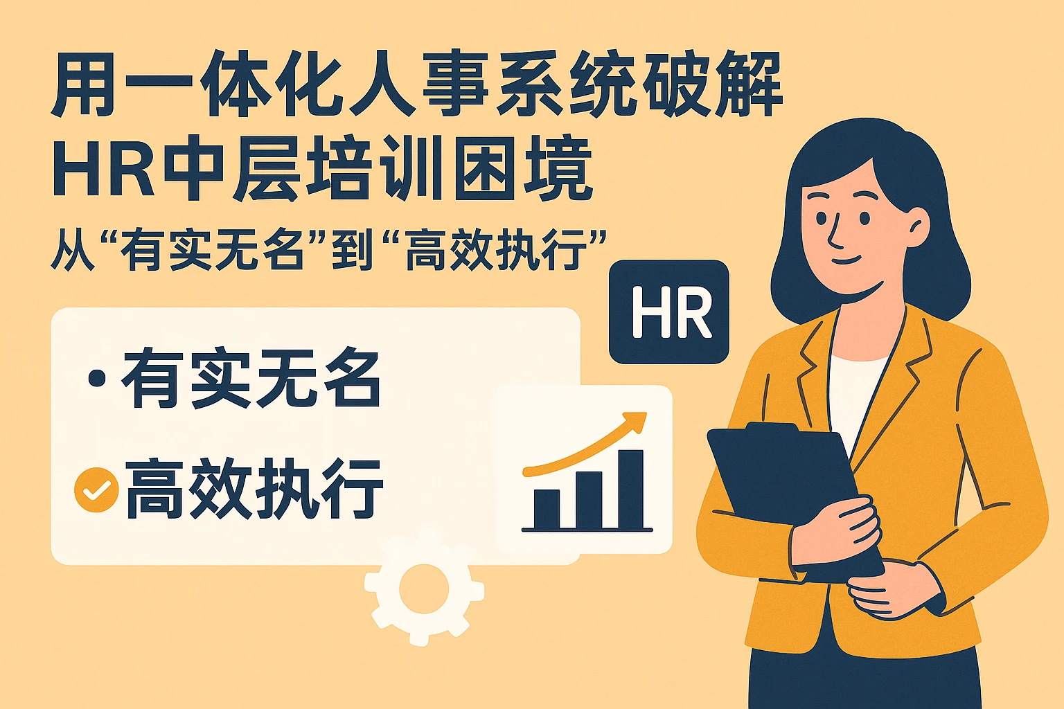 用一体化人事系统破解HR中层培训困境:从“有实无名”到“高效执行”