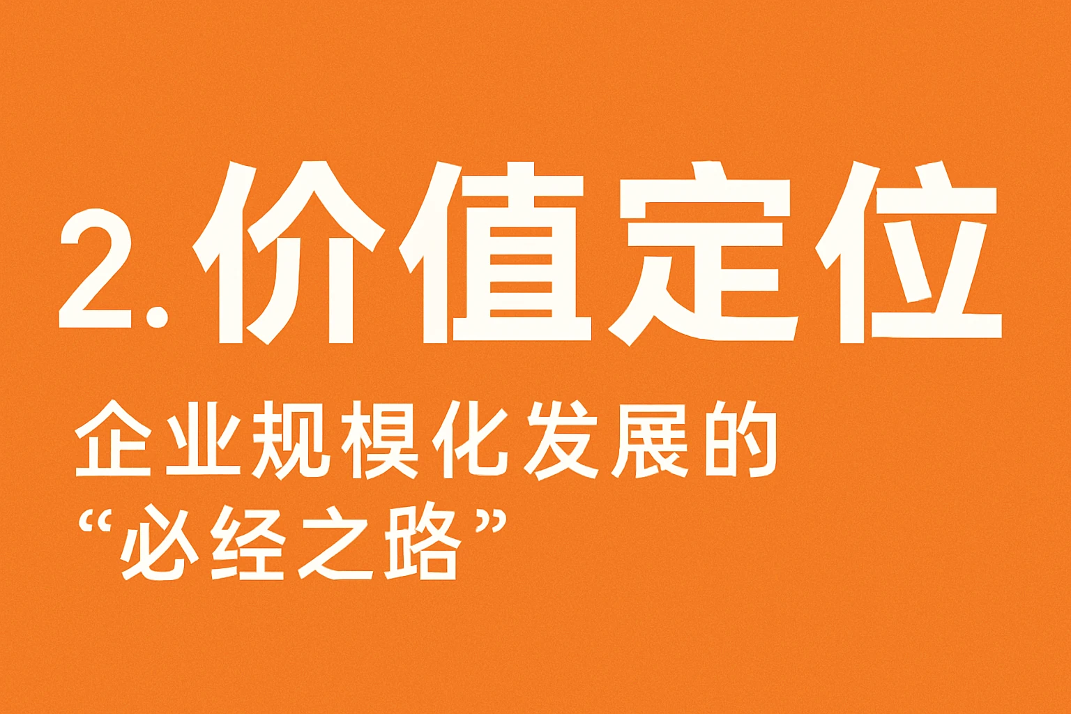 2. 价值定位：企业规模化发展的“必经之路”