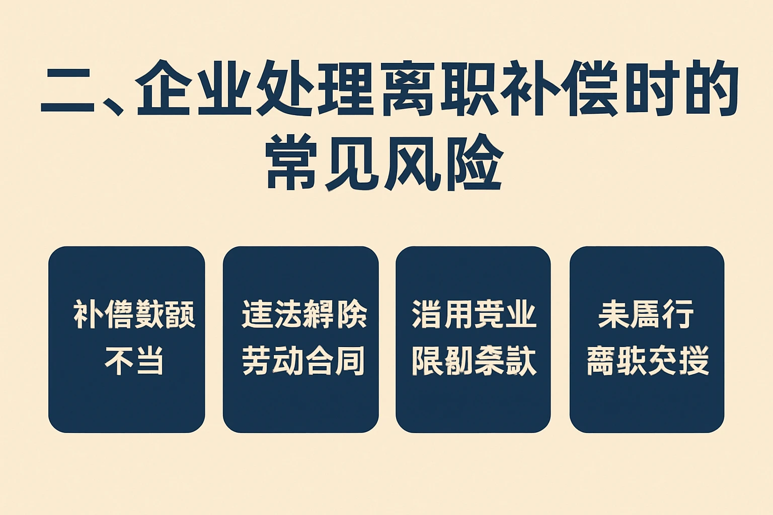 二、企业处理离职补偿时的常见风险