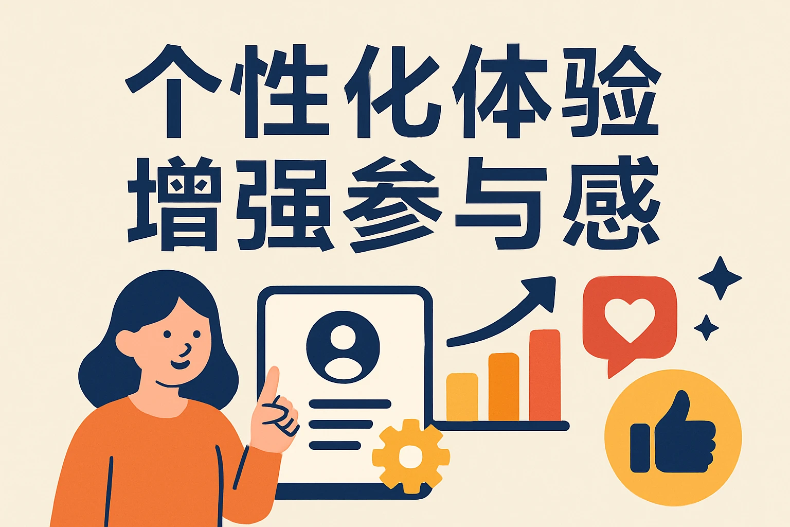 个性化体验增强参与感