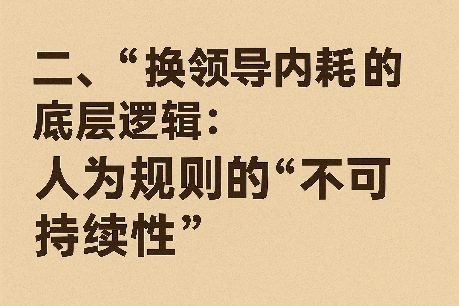 二、“换领导内耗”的底层逻辑：人为规则的“不可持续性”