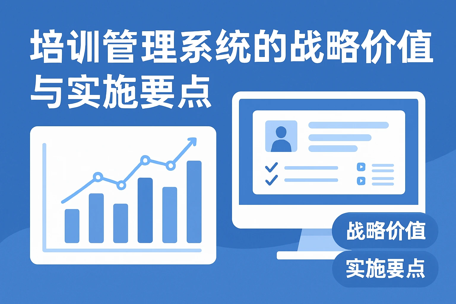 培训管理系统的战略价值与实施要点