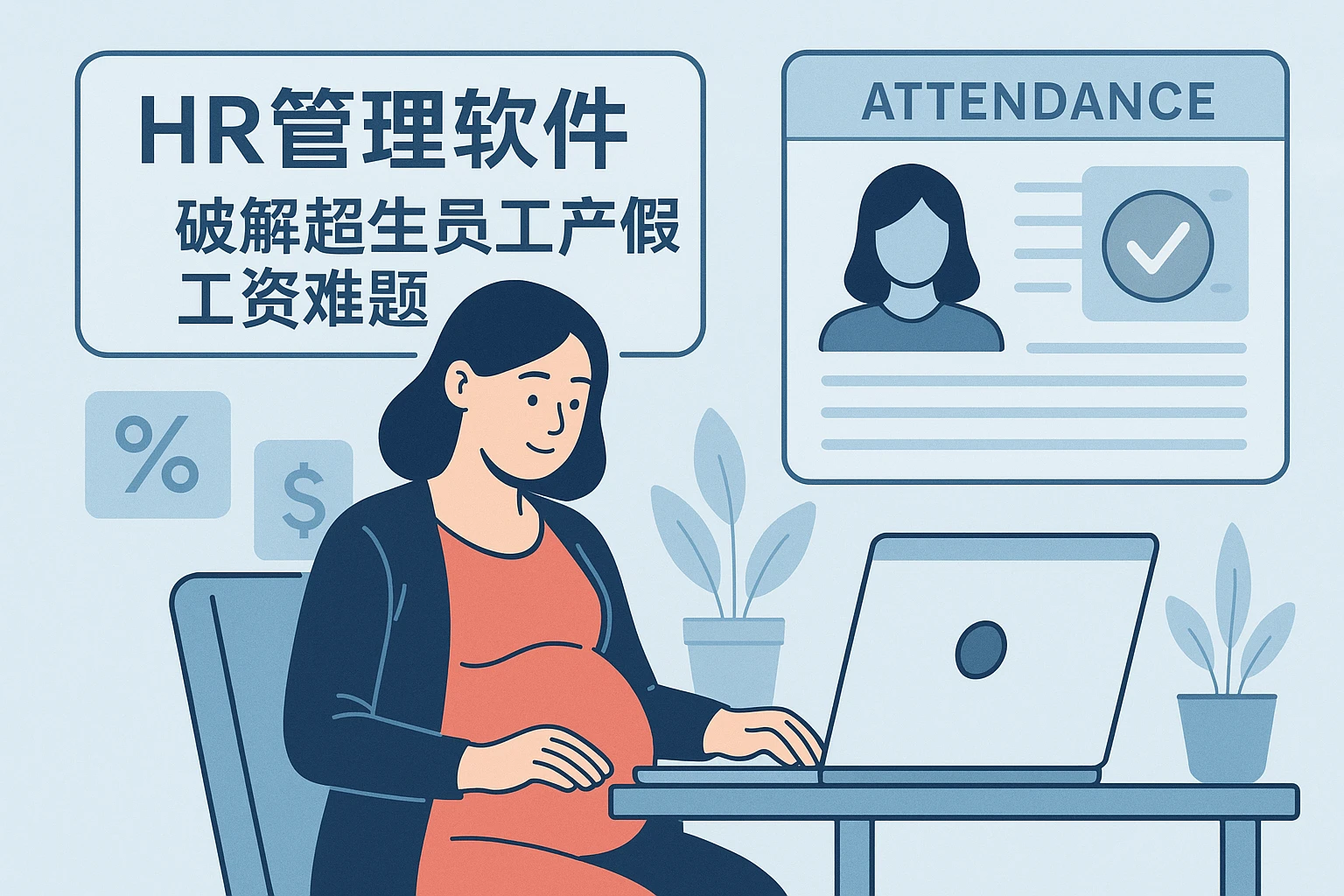 HR管理软件破解超生员工产假工资难题：考勤系统助力企业合规化