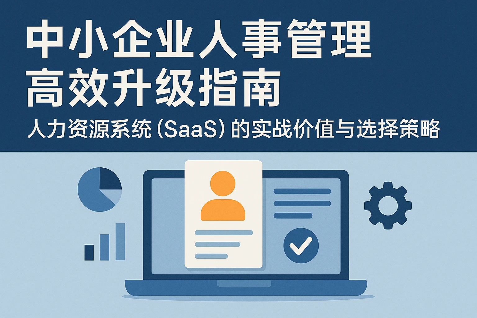中小企业人事管理高效升级指南：人力资源系统（SaaS）的实战价值与选择策略