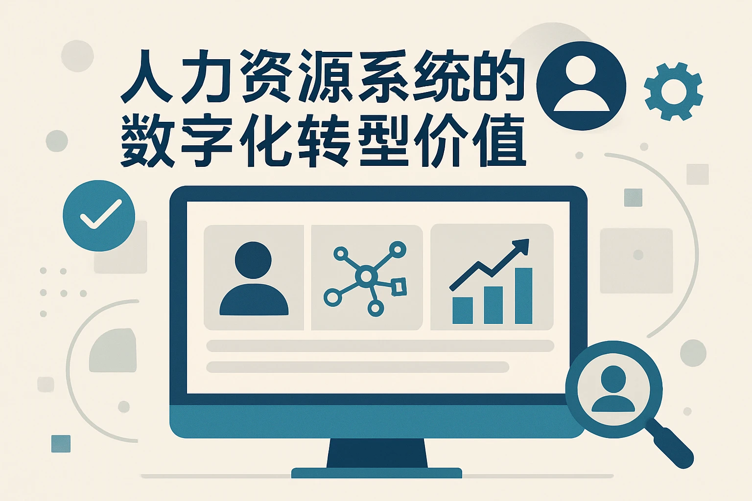 人力资源系统的数字化转型价值