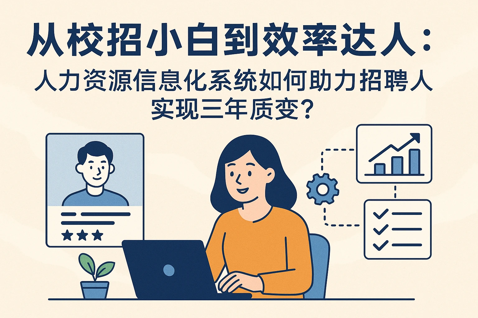 从校招小白到效率达人：人力资源信息化系统如何助力招聘人实现三年质变？