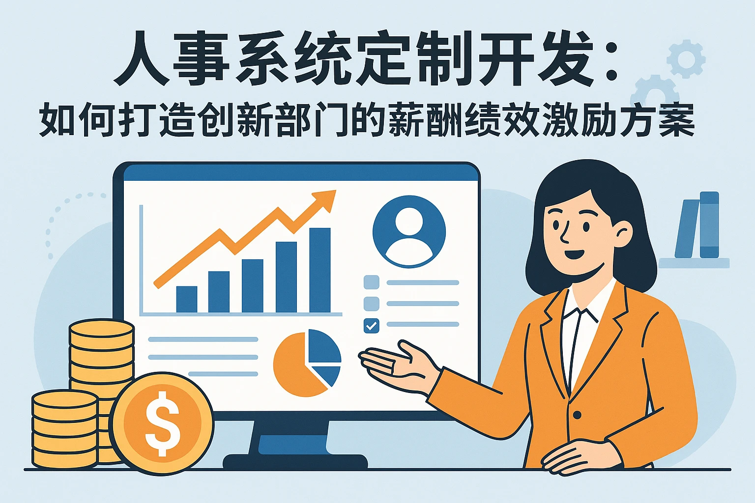 人事系统定制开发：如何打造创新部门的薪酬绩效激励方案