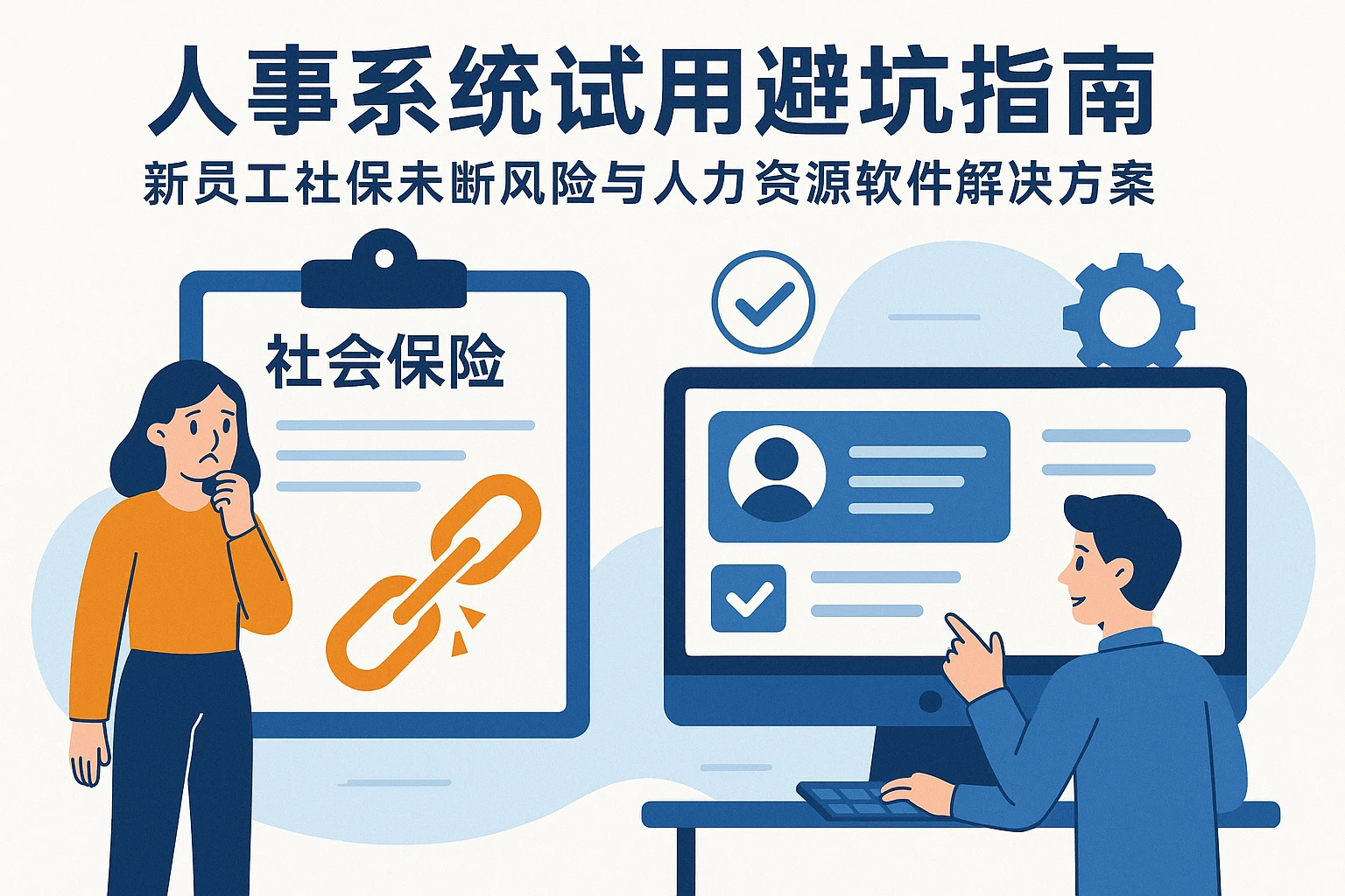 人事系统试用避坑指南:新员工社保未断风险与人力资源软件解决方案