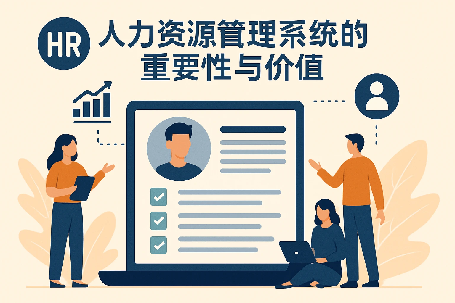 人力资源管理系统的重要性与价值