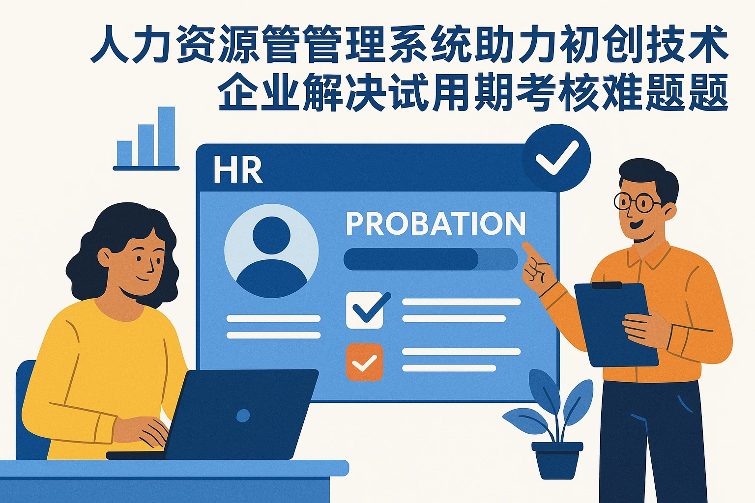 人力资源管理系统助力初创技术企业解决试用期考核难题