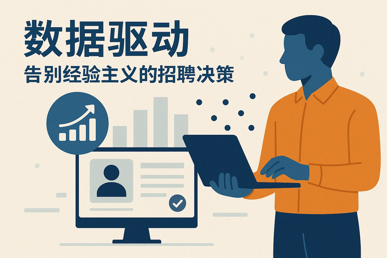 2. 数据驱动：告别经验主义的招聘决策
