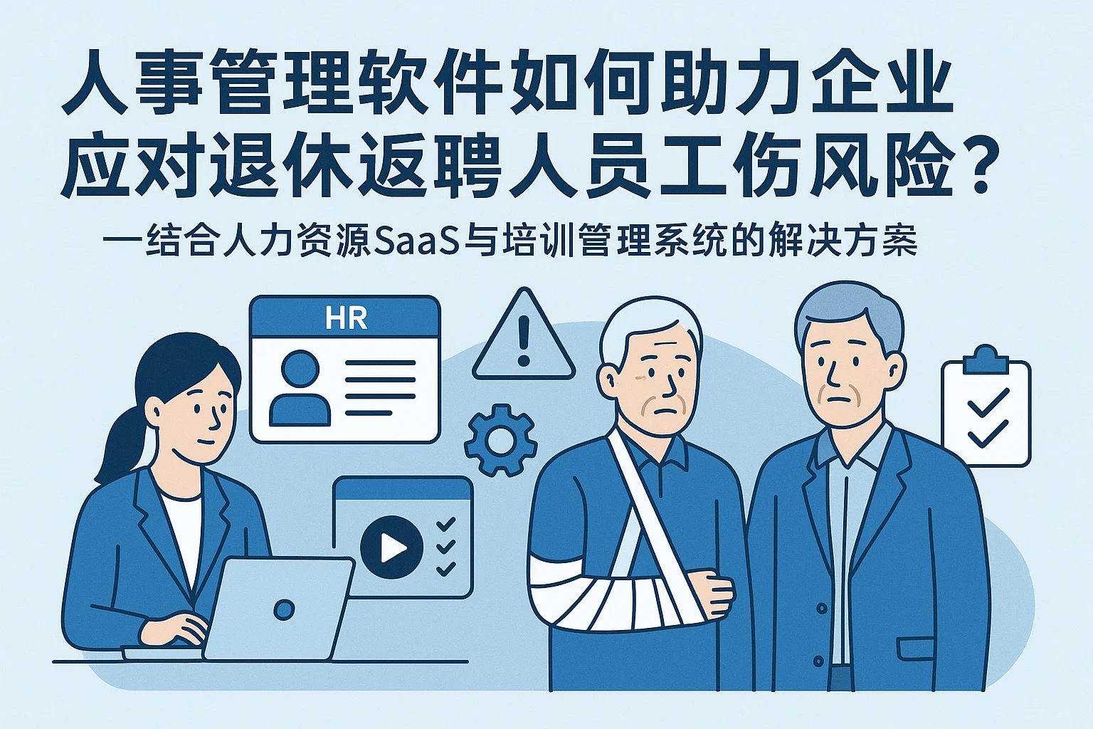 人事管理软件如何助力企业应对退休返聘人员工伤风险？——结合人力资源SaaS与培训管理系统的解决方案