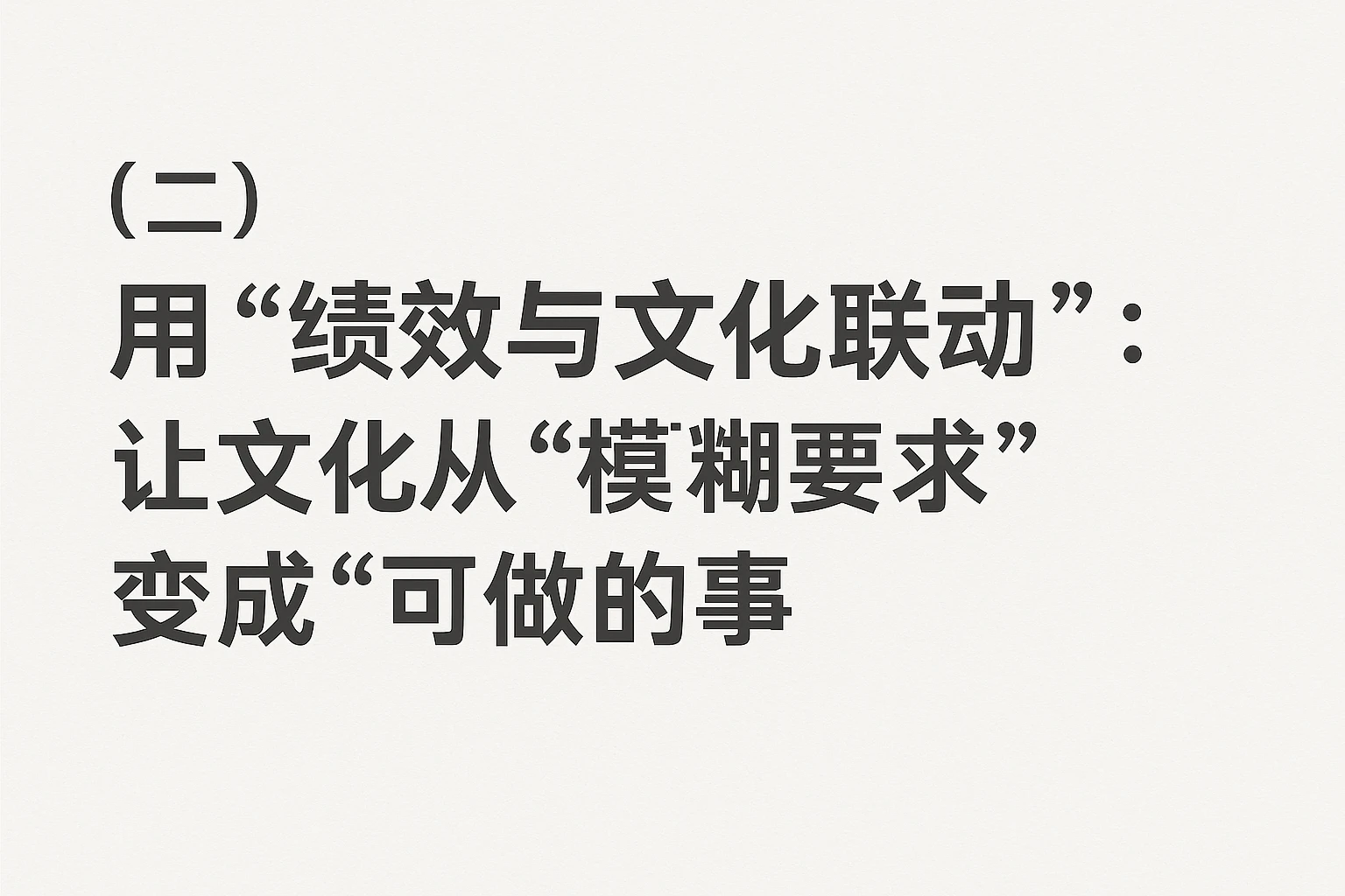 （二）用“绩效与文化联动”：让文化从“模糊要求”变成“可做的事”